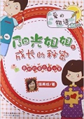 陽光姐姐之成長的秘密:最好的愛在手心里