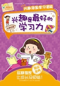 興趣是最好的學習力 (好好長大成長勵志小說)