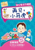 再見，小馬虎 (好好長大成長勵志小說)