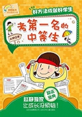 考第一名的中等生 (好好長大成長勵志小說)