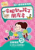 會相處的孩子朋友多 (好好長大成長勵志小說)