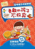 勇敢的孩子不放棄 (好好長大成長勵志小說)