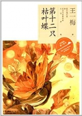第十二只枯葉蝶