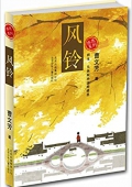 感恩系列:風鈴 平裝