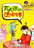 陽光家族小作家:萬人迷的流水賬 平裝
