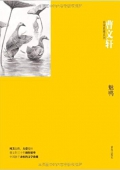 曹文軒非常典雅系列·魅鴨 平裝