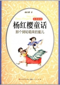 楊紅櫻童話:那個騎輪箱來的蜜兒 平裝