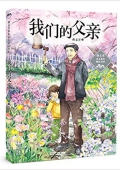 曹文芳水鄉童年精品書系:我們的父親 平裝
