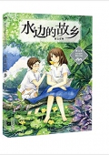 曹文芳水鄉童年精品書系:水邊的故鄉 平裝
