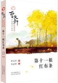 曹文軒小說閱讀與鑒賞:第十一根紅布條 平裝