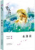 曹文軒小說閱讀與鑒賞:水薄荷 平裝