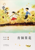 曹文軒小說閱讀與鑒賞:青銅葵花 平裝