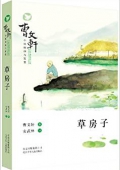 曹文軒小說閱讀與鑒賞:草房子 平裝