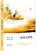 曹文軒小說閱讀與鑒賞:一條更大的魚 平裝