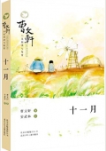 曹文軒小說閱讀與鑒賞:十一月 平裝