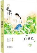 曹文軒小說閱讀與鑒賞:白柵欄 平裝