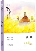 曹文軒小說閱讀與鑒賞:灰娃 平裝
