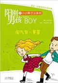 陽剛男孩之小小男子漢系列:淘氣包一籮筐 平裝