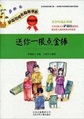 薩茹拉成長勵志書系:送你一根點金棒(財商故事) 平裝