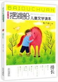 擺渡船兒童文學讀本?排長 平裝