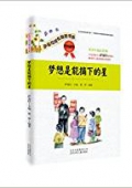 薩茹拉成長勵志書系·夢想是能摘下的星:堅持故事 平裝