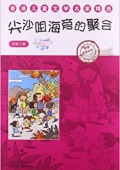 香港兒童文學名家精選:尖沙咀海旁的聚會 平裝