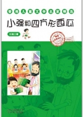 香港兒童文學名家精選:小強和四方形西瓜 平裝