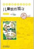 香港兒童文學名家精選:兒童院的孩子 平裝