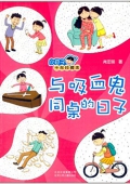 小豆子十年珍藏本:與吸血鬼同桌的日子 平裝