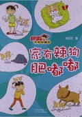 小豆子十年珍藏本:家有辣狗肥嘟嘟 平裝