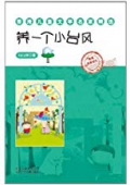 香港兒童文學名家精選:養1個小臺風