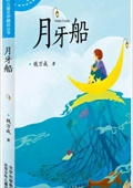 小樹葉兒童文學精品叢書:月牙船 平裝