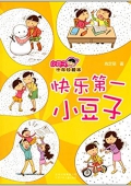 小豆子十年珍藏本:快樂第一小豆子 平裝