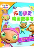 布魯精靈動畫故事書(1-10)(套裝共10冊) 平裝