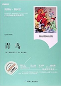 青鳥(無障礙閱讀新課標新閱讀) 平裝