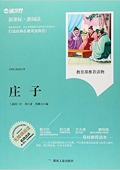 莊子(無障礙閱讀新課標新閱讀) 平裝