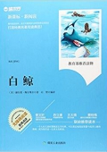 白鯨(無障礙閱讀新課標新閱讀) 平裝