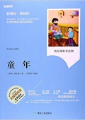 童年(無障礙閱讀新課標新閱讀) 平裝