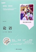 論語(無障礙閱讀新課標新閱讀) 平裝