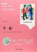 牛虻(無障礙閱讀新課標新閱讀) 平裝