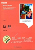 讀世界·新課標·新閱讀:詩經(jīng)(無障礙閱讀)(名師點評) 平裝