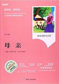 母親(無障礙閱讀新課標新閱讀) 平裝