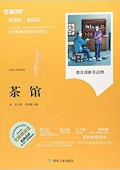 茶館(無障礙閱讀新課標新閱讀) 平裝
