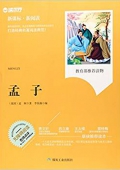 孟子(無障礙閱讀新課標新閱讀)