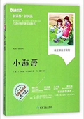 小海蒂(無障礙閱讀新課標新閱讀) 平裝