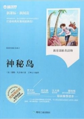 神秘島(無障礙閱讀新課標新閱讀) 平裝