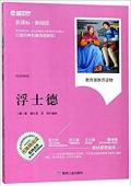浮士德(無障礙閱讀新課標新閱讀) 平裝