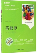 菜根譚(無障礙閱讀新課標新閱讀) 平裝