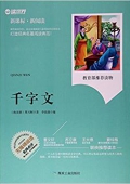 千字文(無障礙閱讀新課標新閱讀) 平裝