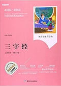 三字經(jīng)(無(wú)障礙閱讀新課標(biāo)新閱讀) 平裝